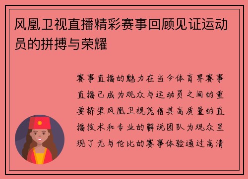 风凰卫视直播精彩赛事回顾见证运动员的拼搏与荣耀