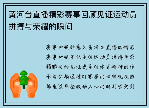 黄河台直播精彩赛事回顾见证运动员拼搏与荣耀的瞬间