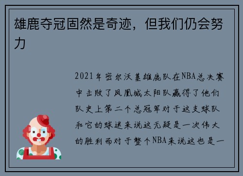 雄鹿夺冠固然是奇迹，但我们仍会努力