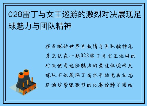 028雷丁与女王巡游的激烈对决展现足球魅力与团队精神