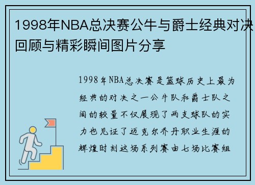1998年NBA总决赛公牛与爵士经典对决回顾与精彩瞬间图片分享