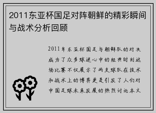 2011东亚杯国足对阵朝鲜的精彩瞬间与战术分析回顾