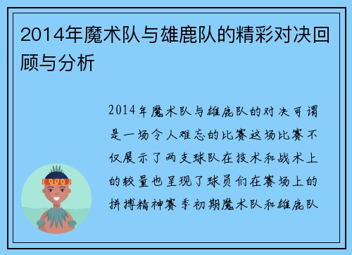 2014年魔术队与雄鹿队的精彩对决回顾与分析