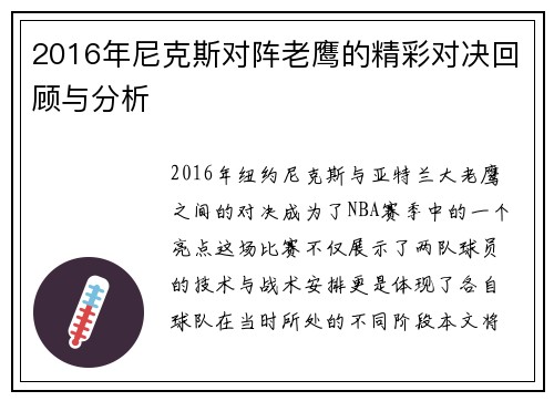 2016年尼克斯对阵老鹰的精彩对决回顾与分析