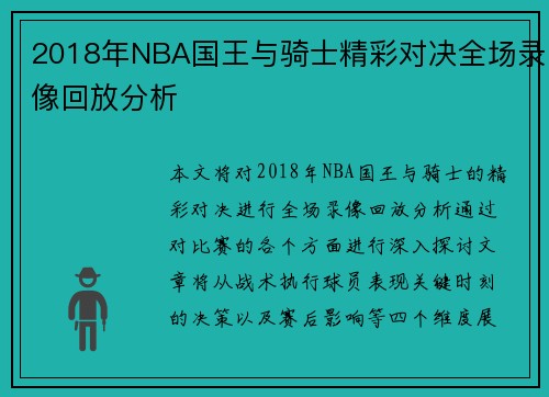 2018年NBA国王与骑士精彩对决全场录像回放分析
