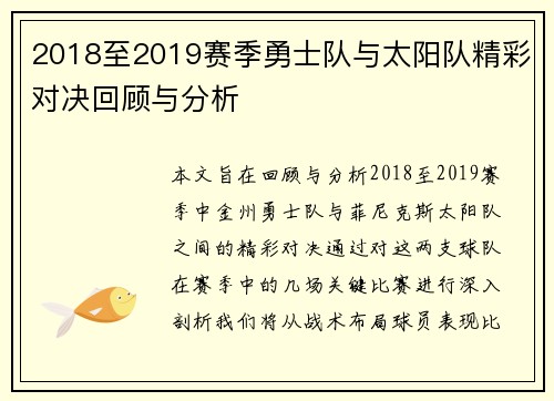 2018至2019赛季勇士队与太阳队精彩对决回顾与分析