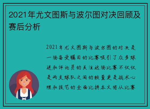 2021年尤文图斯与波尔图对决回顾及赛后分析