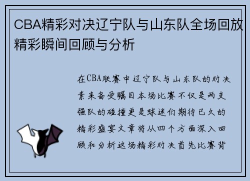 CBA精彩对决辽宁队与山东队全场回放精彩瞬间回顾与分析