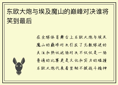 东欧大炮与埃及魔山的巅峰对决谁将笑到最后