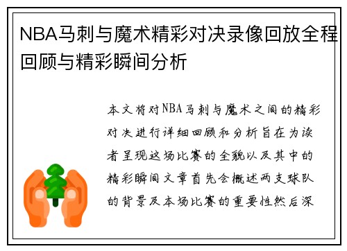 NBA马刺与魔术精彩对决录像回放全程回顾与精彩瞬间分析