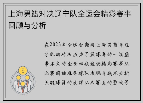 上海男篮对决辽宁队全运会精彩赛事回顾与分析