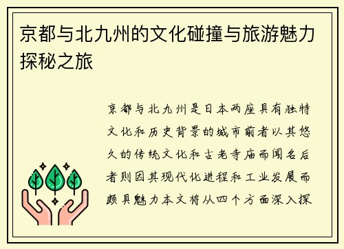 京都与北九州的文化碰撞与旅游魅力探秘之旅