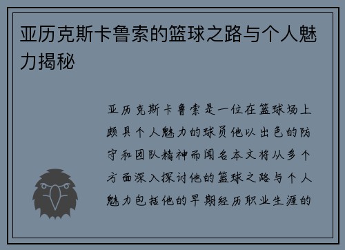 亚历克斯卡鲁索的篮球之路与个人魅力揭秘