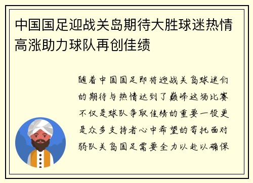 中国国足迎战关岛期待大胜球迷热情高涨助力球队再创佳绩