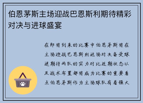 伯恩茅斯主场迎战巴恩斯利期待精彩对决与进球盛宴