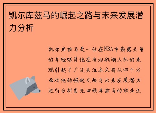 凯尔库兹马的崛起之路与未来发展潜力分析