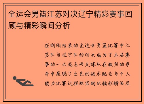 全运会男篮江苏对决辽宁精彩赛事回顾与精彩瞬间分析