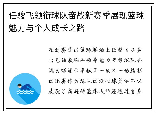 任骏飞领衔球队奋战新赛季展现篮球魅力与个人成长之路