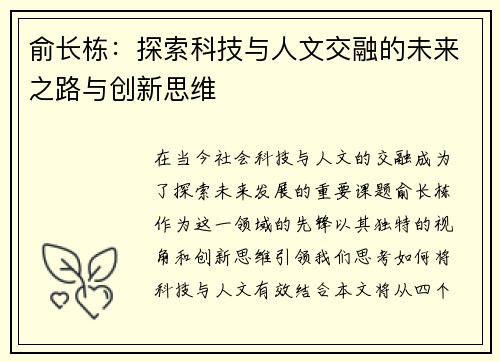 俞长栋：探索科技与人文交融的未来之路与创新思维
