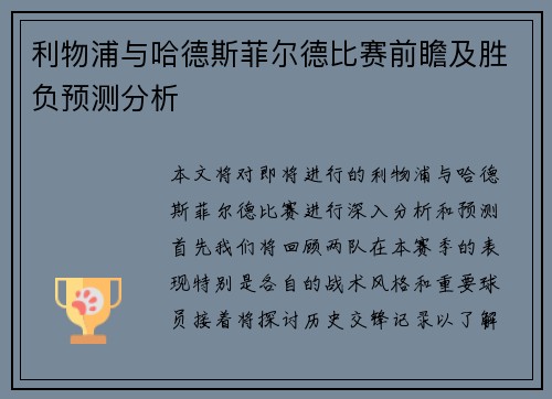 利物浦与哈德斯菲尔德比赛前瞻及胜负预测分析
