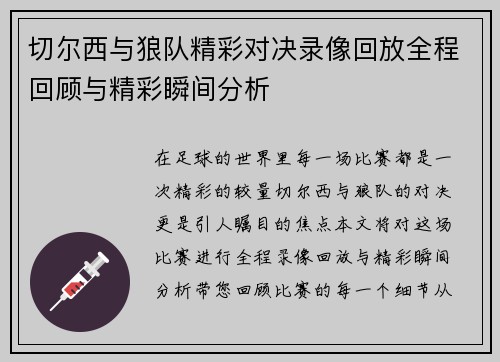 切尔西与狼队精彩对决录像回放全程回顾与精彩瞬间分析