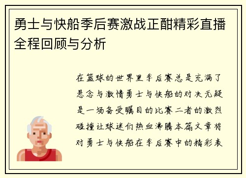勇士与快船季后赛激战正酣精彩直播全程回顾与分析