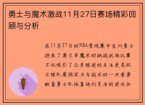 勇士与魔术激战11月27日赛场精彩回顾与分析