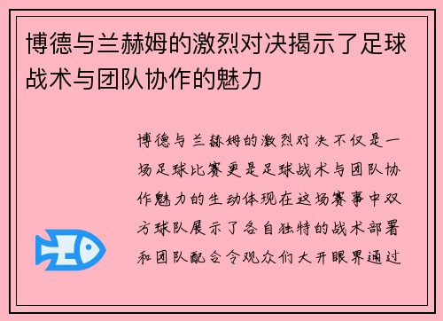 博德与兰赫姆的激烈对决揭示了足球战术与团队协作的魅力
