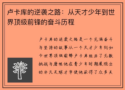 卢卡库的逆袭之路：从天才少年到世界顶级前锋的奋斗历程