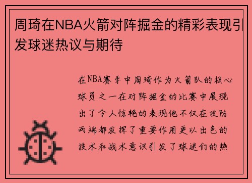 周琦在NBA火箭对阵掘金的精彩表现引发球迷热议与期待