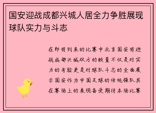 国安迎战成都兴城人居全力争胜展现球队实力与斗志