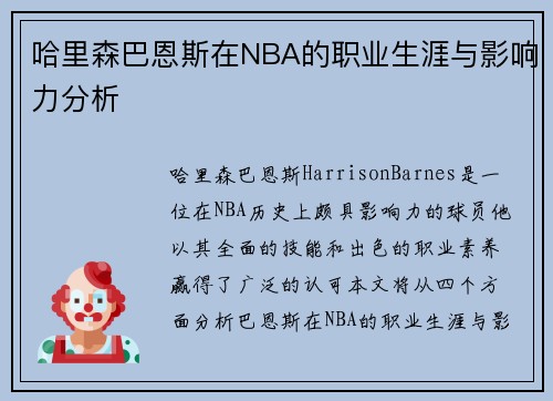 哈里森巴恩斯在NBA的职业生涯与影响力分析