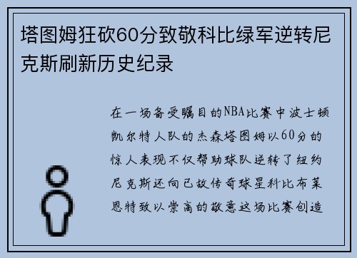 塔图姆狂砍60分致敬科比绿军逆转尼克斯刷新历史纪录