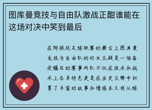 图库曼竞技与自由队激战正酣谁能在这场对决中笑到最后