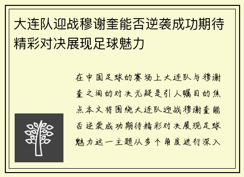 大连队迎战穆谢奎能否逆袭成功期待精彩对决展现足球魅力