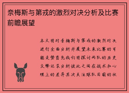奈梅斯与第戎的激烈对决分析及比赛前瞻展望