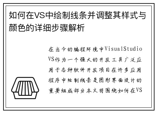 如何在VS中绘制线条并调整其样式与颜色的详细步骤解析