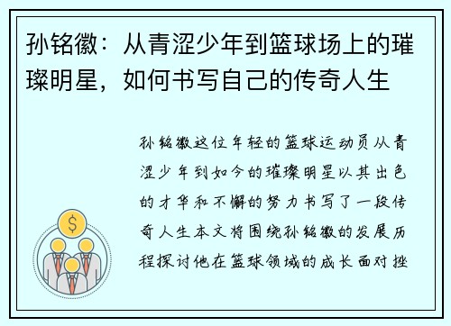 孙铭徽：从青涩少年到篮球场上的璀璨明星，如何书写自己的传奇人生