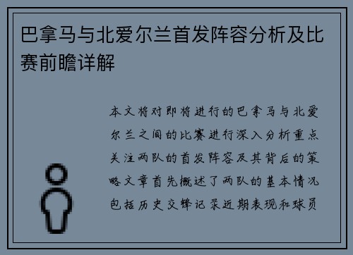 巴拿马与北爱尔兰首发阵容分析及比赛前瞻详解