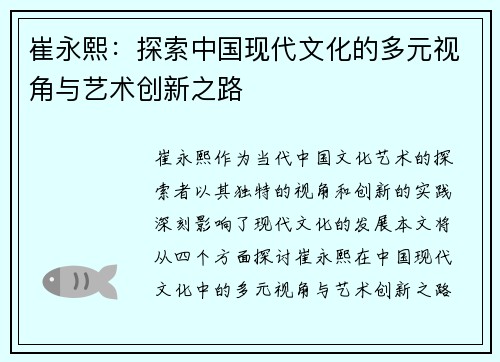崔永熙：探索中国现代文化的多元视角与艺术创新之路