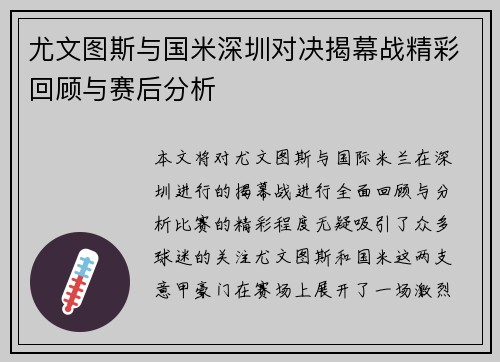 尤文图斯与国米深圳对决揭幕战精彩回顾与赛后分析