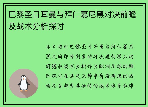 巴黎圣日耳曼与拜仁慕尼黑对决前瞻及战术分析探讨