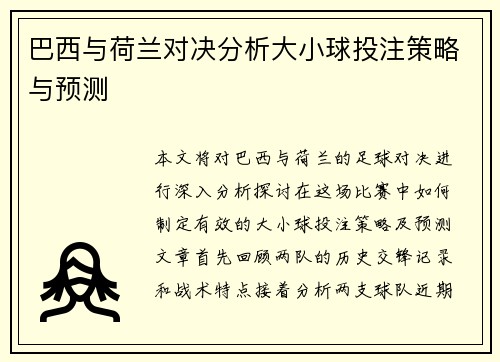 巴西与荷兰对决分析大小球投注策略与预测