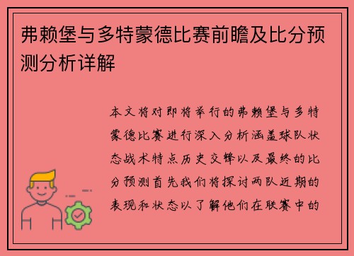 弗赖堡与多特蒙德比赛前瞻及比分预测分析详解