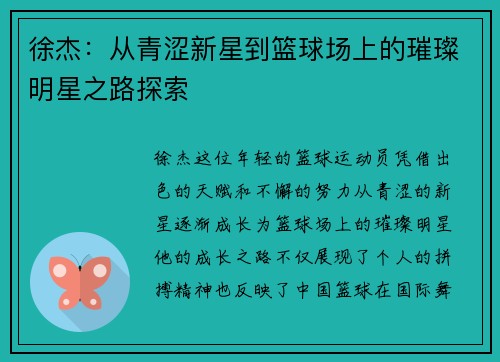 徐杰：从青涩新星到篮球场上的璀璨明星之路探索