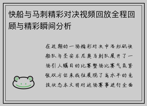 快船与马刺精彩对决视频回放全程回顾与精彩瞬间分析